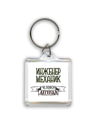 инженер механик человек легенда