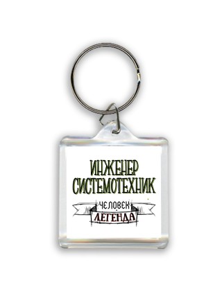 инженер системотехник человек легенда