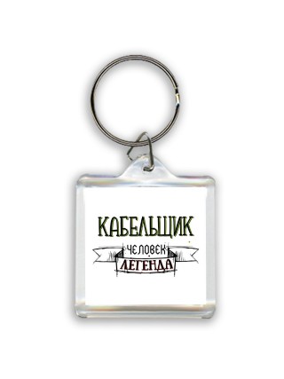 кабельщик человек легенда