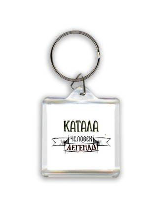 катала человек легенда