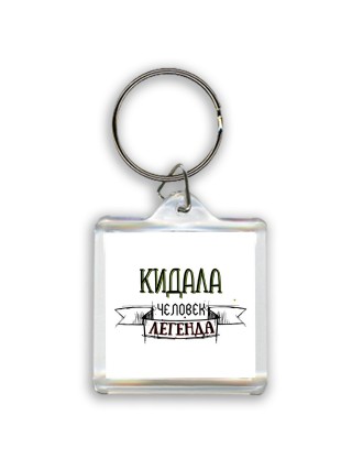 кидала человек легенда