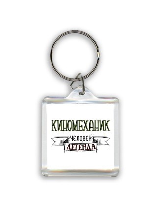 киномеханик человек легенда