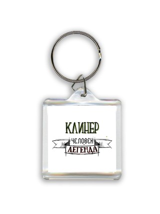 клинер человек легенда