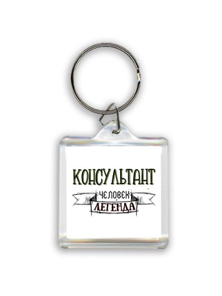 консультант человек легенда