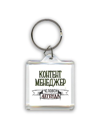 контент менеджер человек легенда