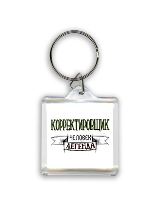корректировщик человек легенда