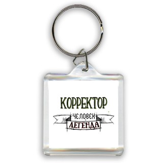 корректор человек легенда