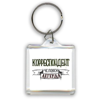 корреспондент человек легенда