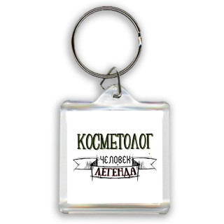 косметолог человек легенда