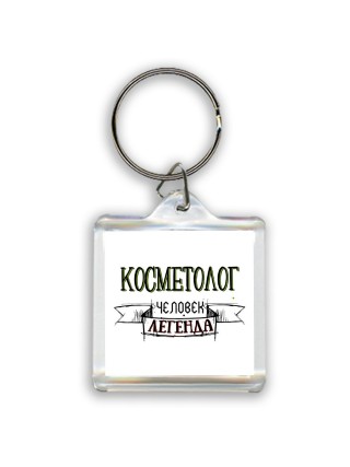 косметолог человек легенда