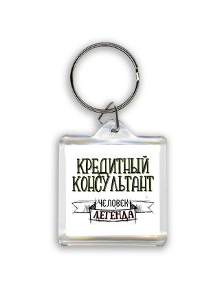 кредитный консультант человек легенда