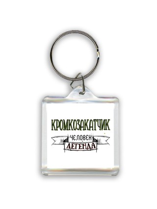 кромкозакатчик человек легенда