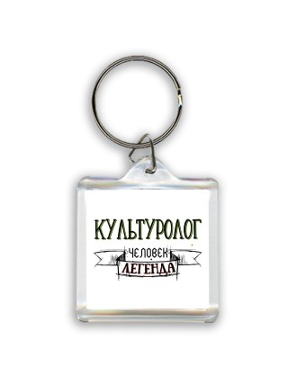 культуролог человек легенда