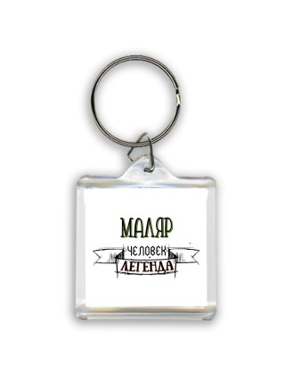 маляр человек легенда
