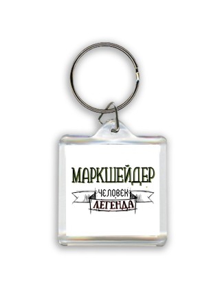маркшейдер человек легенда