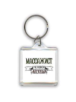 массажист человек легенда