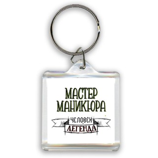 мастер маникюра человек легенда