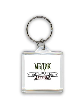 медик человек легенда