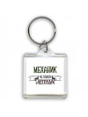 механик человек легенда