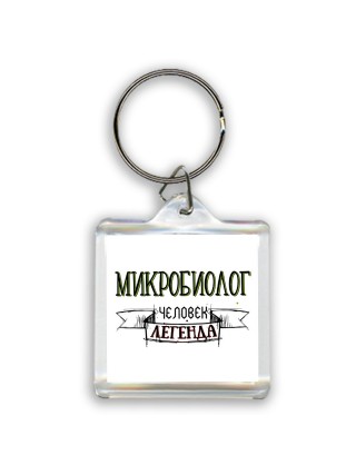 микробиолог человек легенда