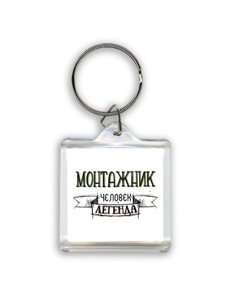 монтажник человек легенда