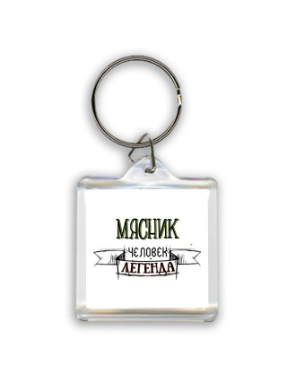 мясник человек легенда