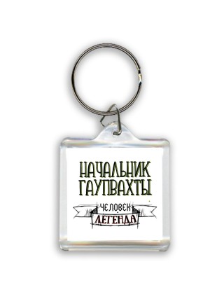 начальник гаупвахты человек легенда