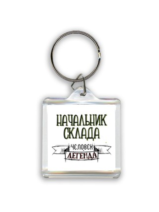 начальник склада человек легенда