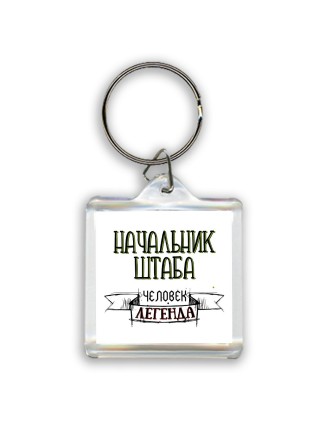 начальник штаба человек легенда