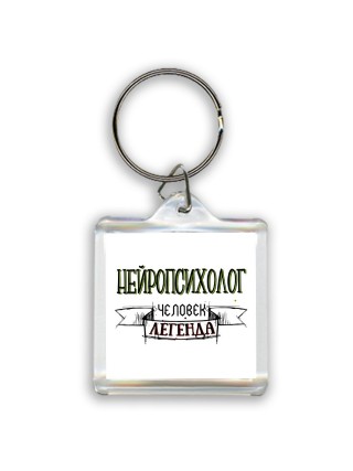 нейропсихолог человек легенда