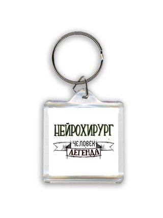 нейрохирург человек легенда
