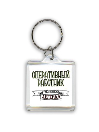 оперативный работник человек легенда