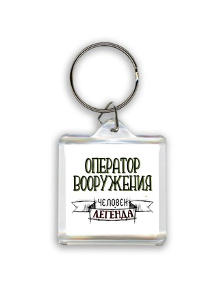 оператор вооружения человек легенда