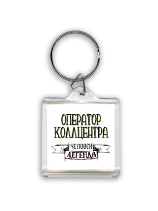 оператор коллцентра человек легенда