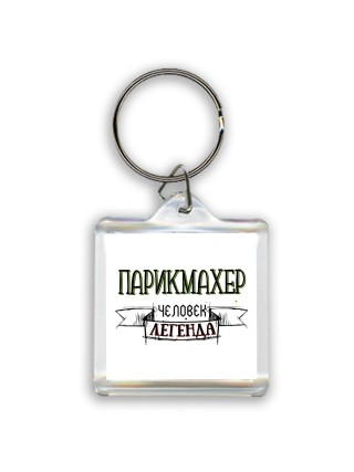 парикмахер человек легенда