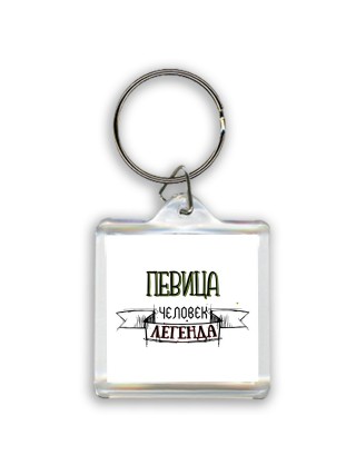 певица человек легенда