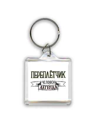 переплётчик человек легенда