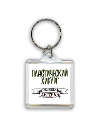 пластический хирург человек легенда