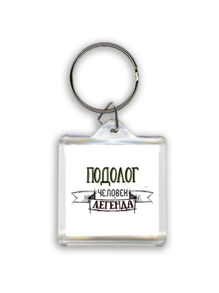 подолог человек легенда