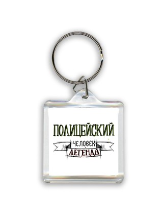 полицейский человек легенда