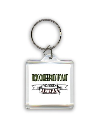 психоневропатолог человек легенда