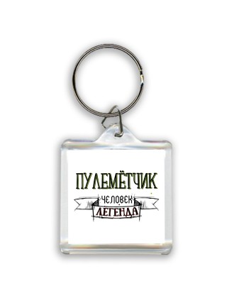 пулемётчик человек легенда