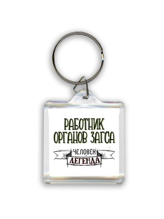 работник органов загса человек легенда