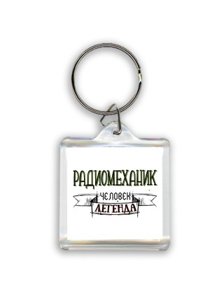 радиомеханик человек легенда