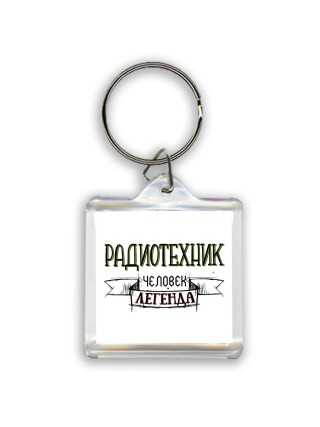радиотехник человек легенда