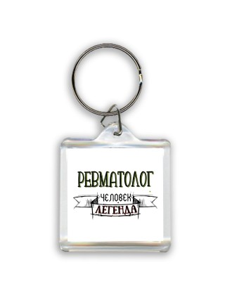 ревматолог человек легенда