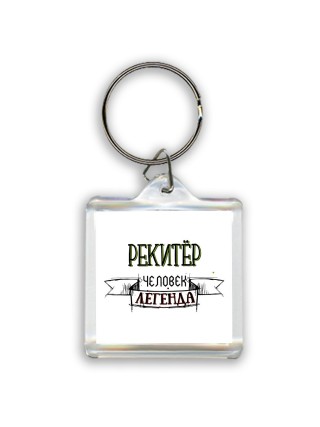 рекитёр человек легенда