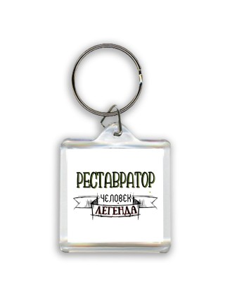 реставратор человек легенда