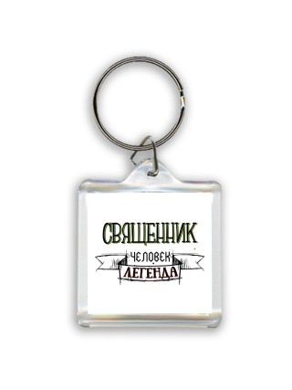 священник человек легенда
