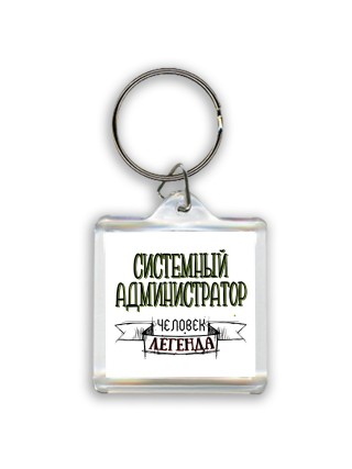 системный администратор человек легенда